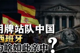 明牌站队中国，西班牙首相三次访华！西班牙为何如此亲中？视频封面