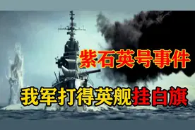 炮击紫石英号事件：洗刷百年耻辱的对外第一战