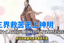 【第18集】三界救苦救难无上神祇，为何民间影响力远不及观音菩萨视频封面