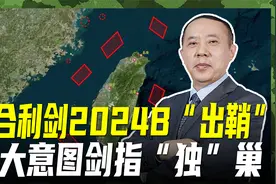“联合利剑—2024B”，舰机多向抵近台岛，封控打击全都有视频封面