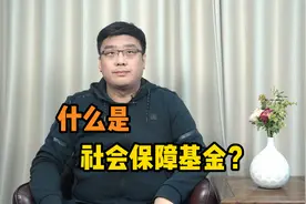 什么是社会保障基金？社保基金投资管理办法的修改有哪些影响？视频封面