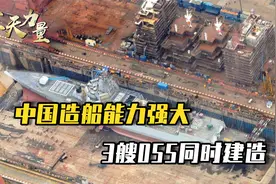 美国卫星拍下，中国造船厂内4艘战舰同时开建，其中3艘都是055视频封面