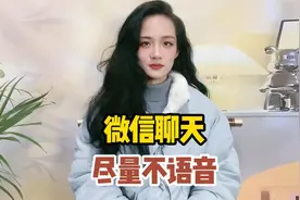 为什么微信聊天尽量不要用语音？原因有四个，看完终于明白了！视频封面