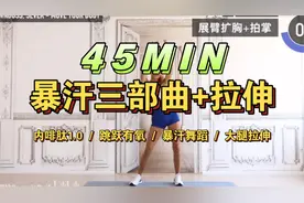 自用 空腹有氧 帕梅拉暴汗三部曲 拉伸