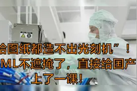 “给图纸都造不出光刻机”！ASML不遮掩了，直接给国产上了一课！视频封面