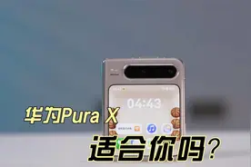 华为Pura X真实体验：一起聊聊，你买它会不会后悔视频封面