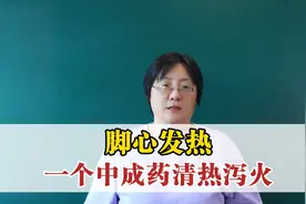 脚心发热，一个中成药清热泻火视频封面