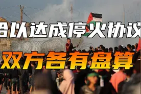 哈以停火协议达成，是以色列被打怕了？还是哈马斯已经奄奄一息？视频封面