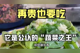 再贵也要吃，它是公认的“蔬菜之王”，一通便，二养胃，三强免疫