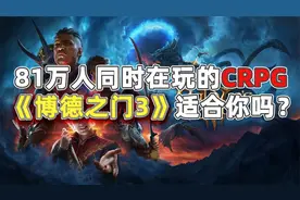 人熊之恋，81万在线，火爆的《博德之门3》适合你吗？视频封面
