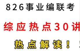826事业编联考|综应热点30讲视频封面