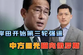 岸田第三次强逼中国，中方目光瞄向俄，关键时刻，解放军动作更大视频封面