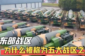 东部战区的实力有多强？为什么会被称为五大战区之首？视频封面