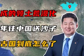 全国70%领土荒漠化，每年往中国送沙子，蒙古国到底怎么了？视频封面