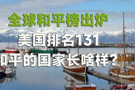 全球和平榜出炉：美国排名131，和平的国家长啥样？视频封面