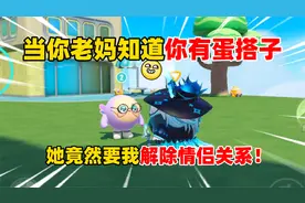 蛋仔派对：当你老妈知道你有蛋搭子，竟然要我解除情侣关系！