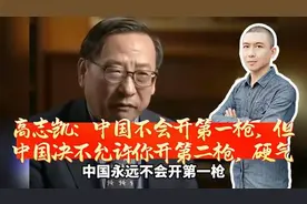 高志凯：中国不会开第一枪，但中国决不允许你开第二枪，这真硬气