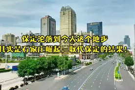 保定沦落到今天这个地步，其实是石家庄崛起，取代保定的结果！视频封面