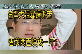 大头鹰 你们这群人到底知不知道台湾香菜200元一斤啊视频封面