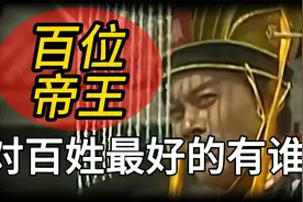 一口气看完我国历史上对百姓最好的十位帝王，全长六分钟视频封面