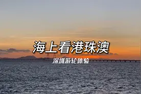 招商游轮晚上观光体验 看夜景日落 吹海风还晕晕的视频封面