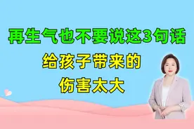 再生气都别对孩子说这3句话，给娃带来的伤害太大，父母别不在意视频封面