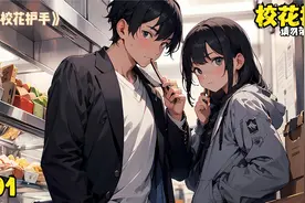 清纯校花竟然给穷小子当舔狗？视频封面