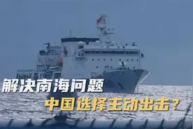 黄岩岛海域，中国万吨海警船现身，菲方：中国策略变了视频封面