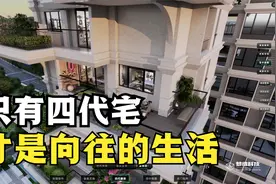 第四代住宅超大露台，让你过上真正向往的生活，自由选择花园主题视频封面
