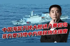 中国海警5901舰进入黄岩岛，展开巡航和维权任务，菲律宾要习惯