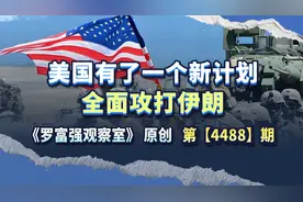 美国有了一个新计划，全面攻打伊朗 #热点新闻事件 #硬核深度计划视频封面