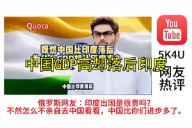 外网提问为何中国GDP比印度高，但实际却比印度落后呢？视频封面