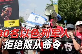 “进攻拉法是个死亡陷阱！”30名以色列军人拒绝服从命令视频封面