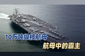 美军官宣，尼米兹号10万吨核航母将退役，曾是美国全球霸权象征