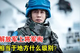 解放军上将军衔，相当于地方什么级别？待遇如何？视频封面
