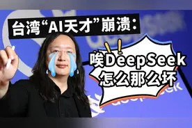 大陆有DeepSeek？但台湾在AI性别多元上已经遥遥领先了视频封面