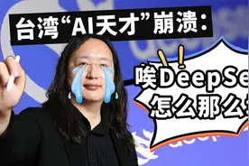 大陆有DeepSeek？但台湾在AI性别多元上已经遥遥领先了视频封面