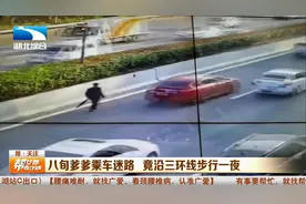 八旬爹爹乘车迷路   竟沿三环线步行一夜视频封面