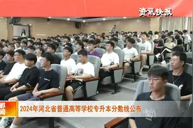 2024年河北省普通高等学校专升本分数线公布视频封面
