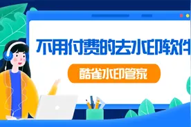 不用付费的去水印软件，试试这个软件，AI去水印超简单！视频封面