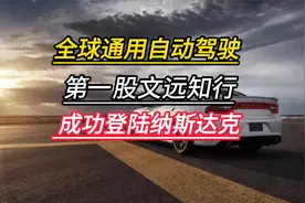 全球通用自动驾驶第一股文远知行，成功登陆纳斯达克视频封面