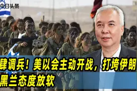 大肆调兵！美以会主动开战，打垮伊朗，德黑兰态度放软视频封面