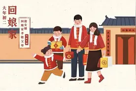 正月初二聚财日，回娘家有讲究提醒：“4要，3不要”，平安过兔年