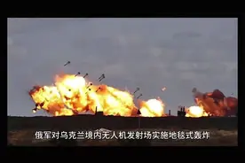 俄军地毯式轰炸震撼世界，国际社会高度关注视频封面
