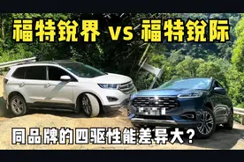 同品牌的四驱系统，看看福特锐界和福特锐际的爬坡实力对比视频封面