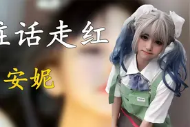 靠脏话走红的萝莉安妮，她的谎话太多了，甚至自爆自己是男儿身视频封面