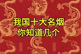 我国十大名烟，你知道几个？视频封面