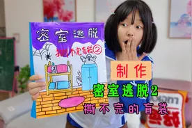 制作撕不完的盲袋密室逃脱第2弹 你能逃出密室吗