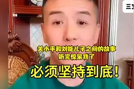 关小平和刘能儿子之间的故事！听完惊呆我了视频封面