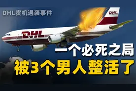 DHL货机中弹迫降 三人机组创造航空史奇迹视频封面